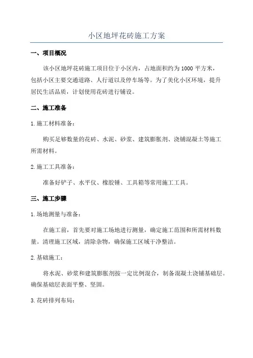 小区地坪花砖施工方案