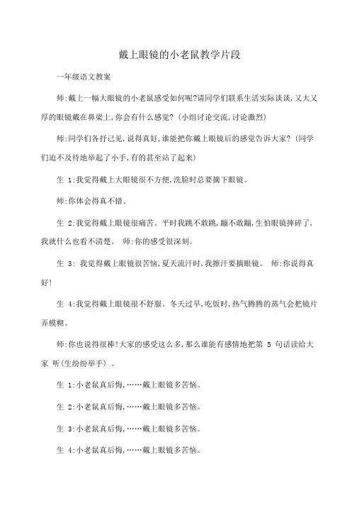小学一年级语文戴上眼镜的小老鼠教学片段