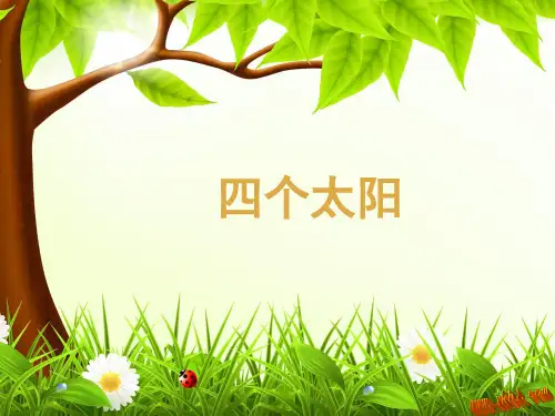 一年级下册语文课件-4.四个太阳｜人教部编版(共17张PPT)