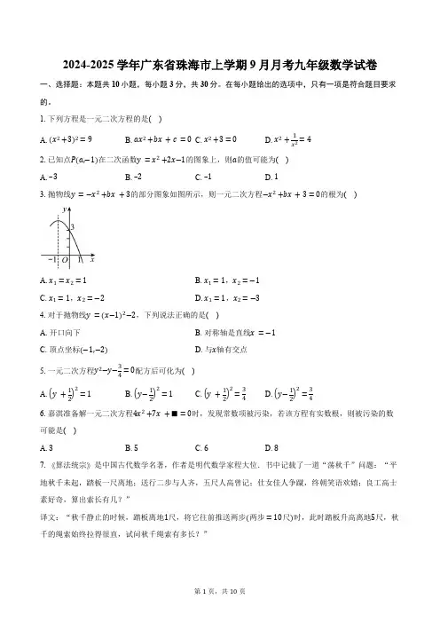 2024-2025学年广东省珠海市上学期9月月考九年级数学试卷(含答案)