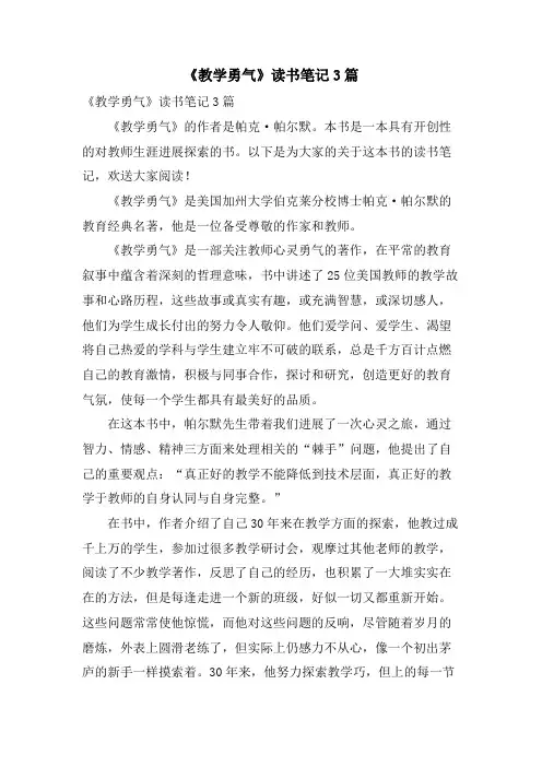 《教学勇气》读书笔记3篇
