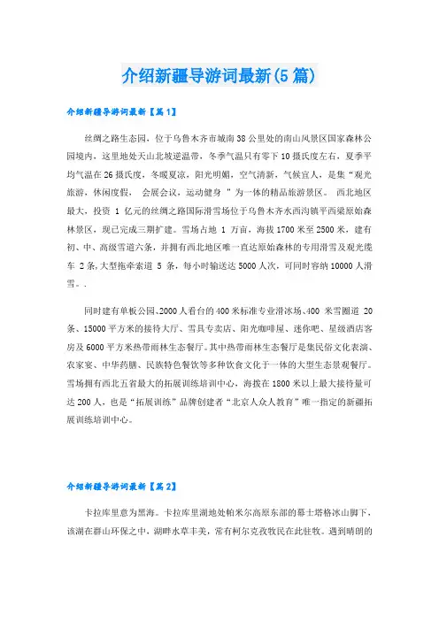 介绍新疆导游词最新(5篇)