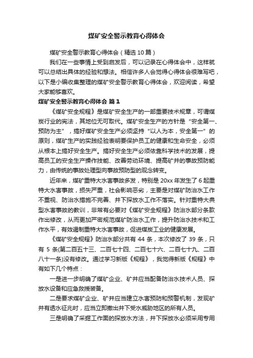煤矿安全警示教育心得体会（精选10篇）