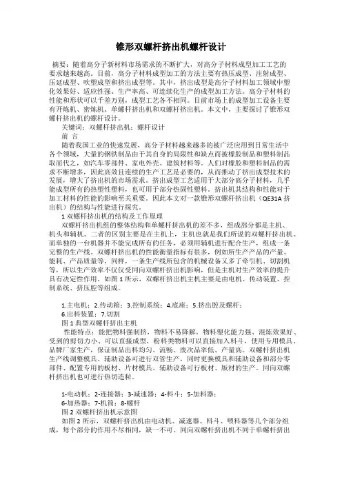 锥形双螺杆挤出机螺杆设计