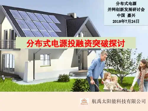 《分布式电源》PPT课件-PPT精品文档