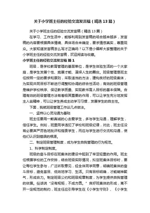 关于小学班主任的经验交流发言稿（精选13篇）
