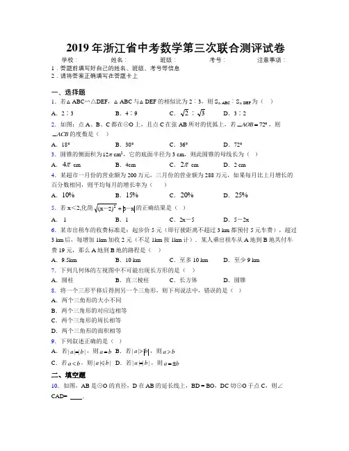 2019年浙江省中考数学第三次联合测评试卷附解析