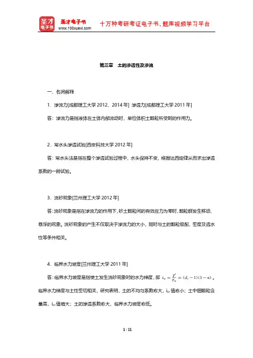 潘正风《数字测图原理与方法》(第3版)章节题库(土的渗透性及渗流)【圣才出品】