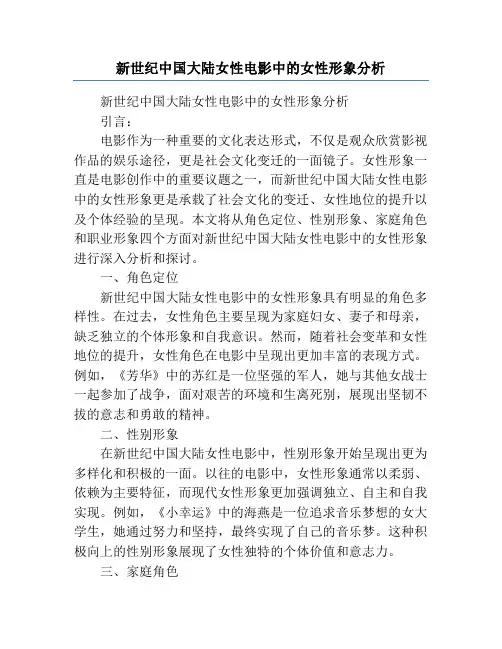 新世纪中国大陆女性电影中的女性形象分析