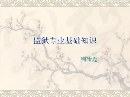监狱基础知识判断题