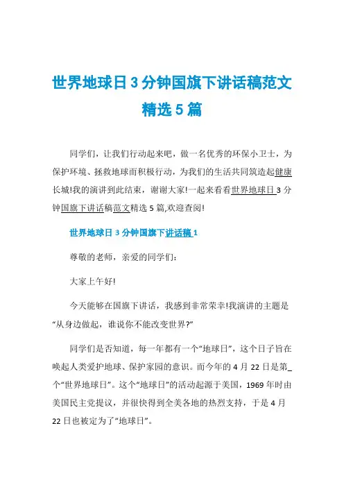 世界地球日3分钟国旗下讲话稿范文精选5篇