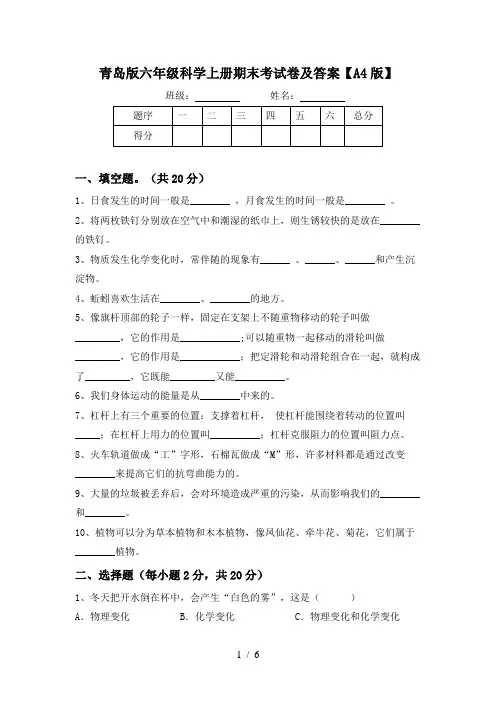 青岛版六年级科学上册期末考试卷及答案【A4版】