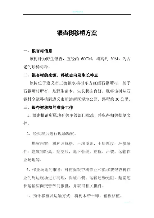 三渡镇古木珍稀树移栽方案