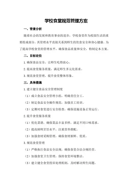 学校食堂规范管理方案