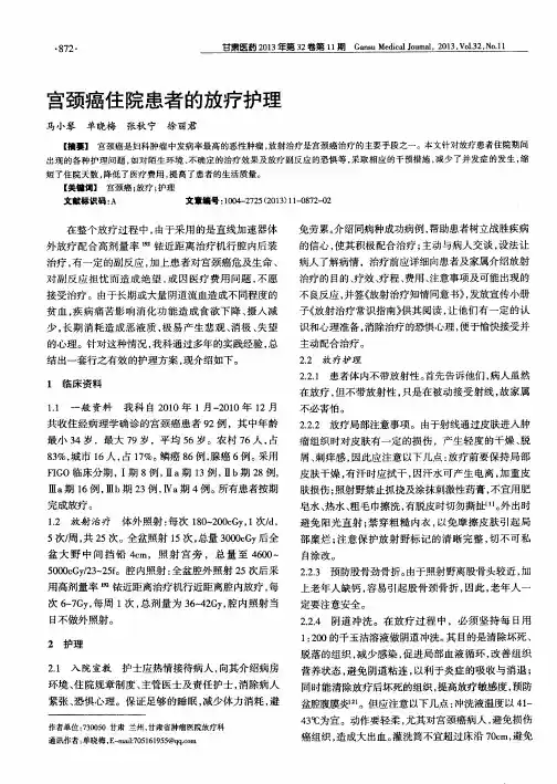 宫颈癌住院患者的放疗护理