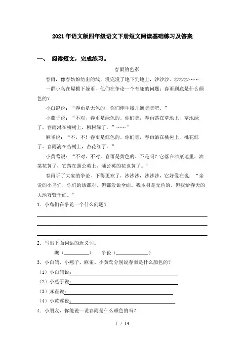 2021年语文版四年级语文下册短文阅读基础练习及答案
