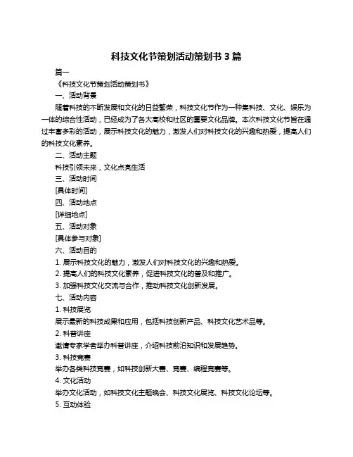 科技文化节策划活动策划书3篇