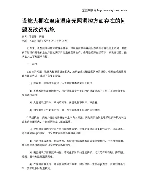 设施大棚在温度湿度光照调控方面存在的问题及改进措施