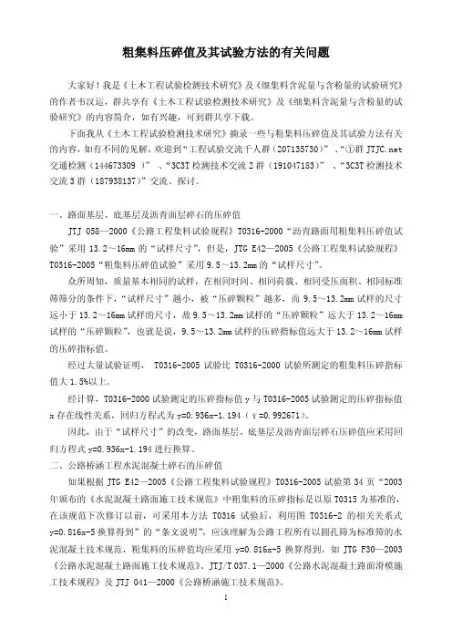 粗集料压碎值及其试验方法的有关问题