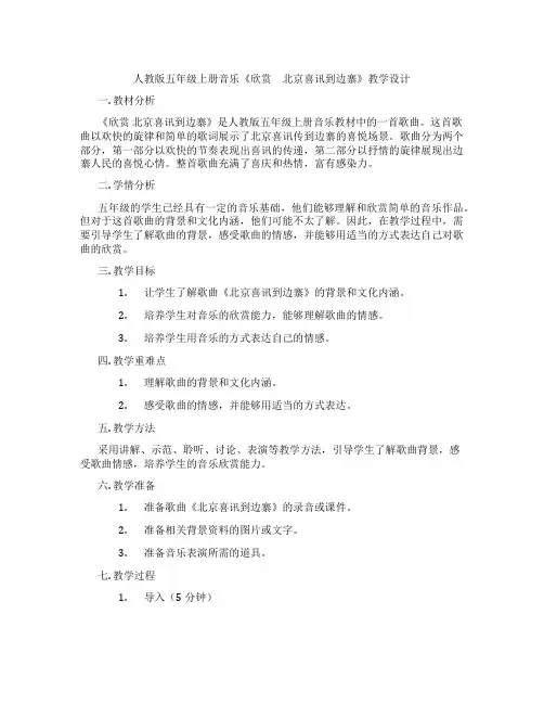 人教版五年级上册音乐《欣赏 北京喜讯到边寨》教学设计