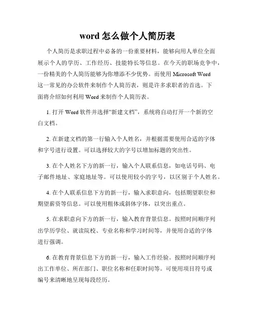word怎么做个人简历表