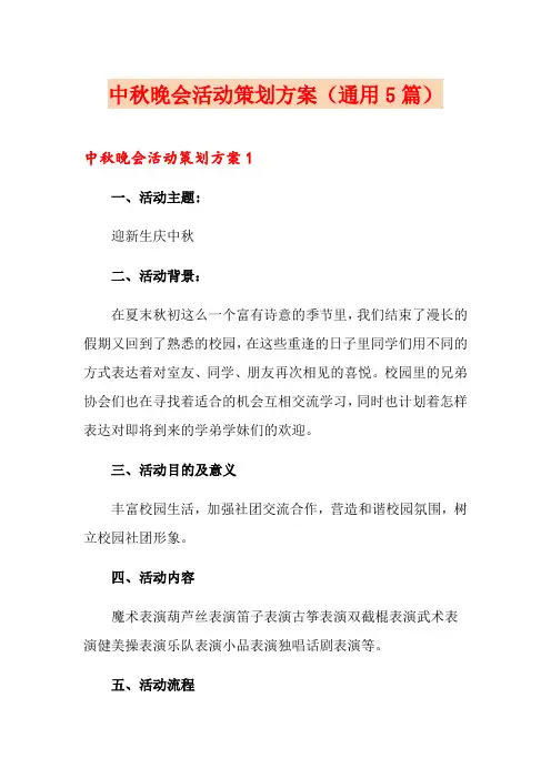 中秋晚会活动策划方案(通用5篇)