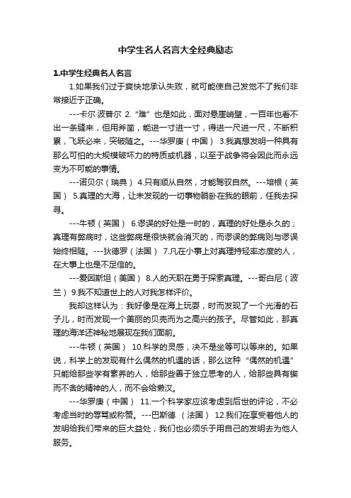 中学生名人名言大全经典励志