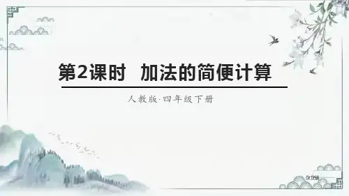 人教版四年级数学下册第三单元第2课时 加法的简便计算