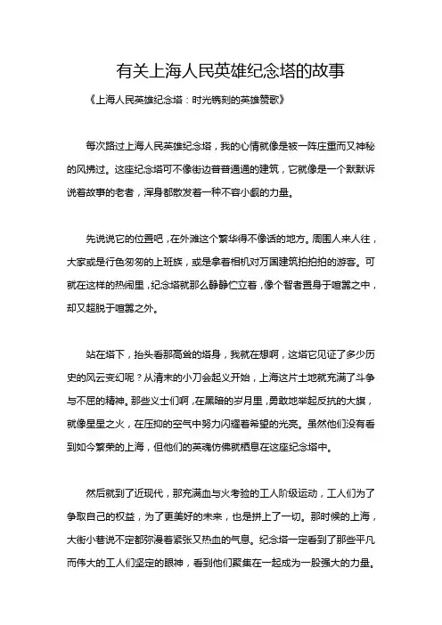 有关上海人民英雄纪念塔的故事