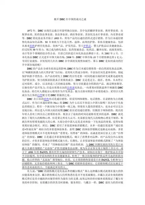 揭开DHC在中国的成功之谜