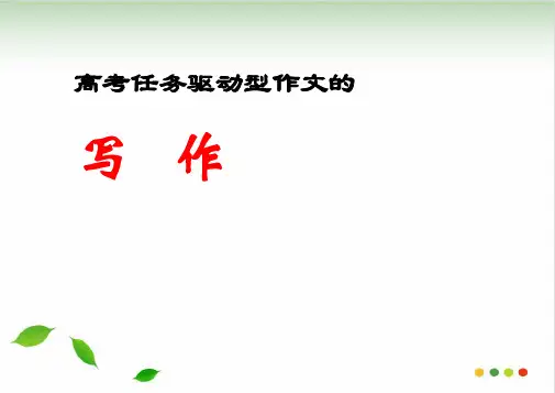 高考任务驱动型作文-ppt课件(完美版)