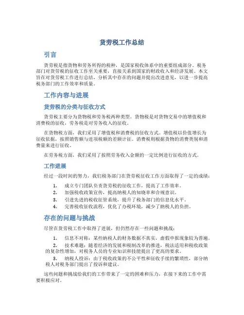 货劳税工作总结