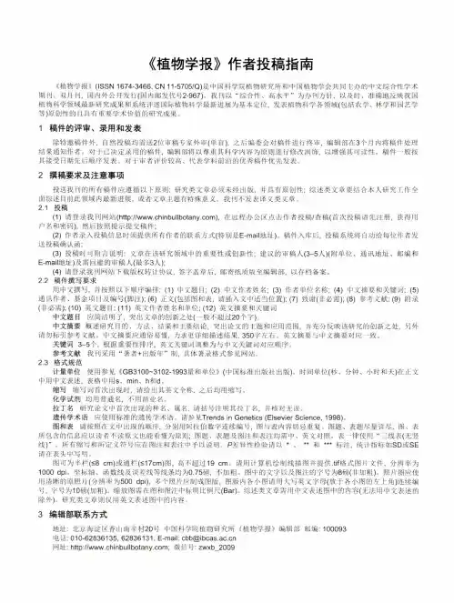 《植物学报》作者投稿指南