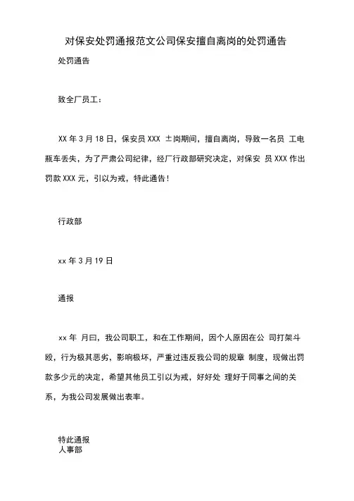 2020年对保安处罚通报范文公司保安擅自离岗的处罚通告