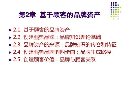 基于顾客的品牌资产概述(PPT83页).pptx
