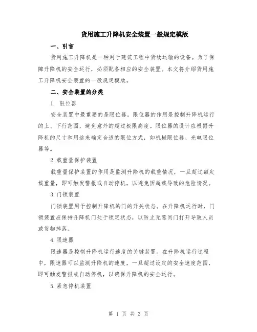 货用施工升降机安全装置一般规定模版