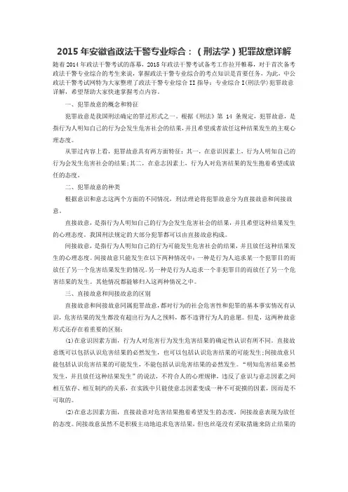 2015年安徽省政法干警专业综合：(刑法学)犯罪故意详解
