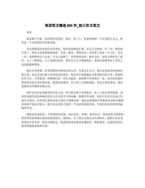 邻居范文精选800字_初三作文范文
