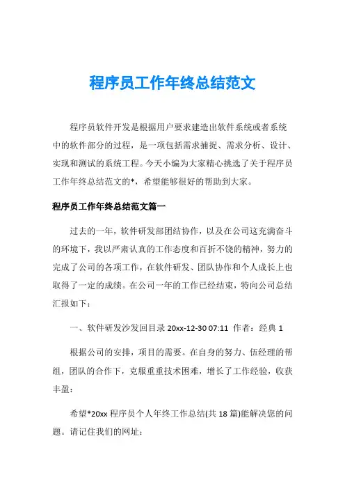 程序员工作年终总结范文