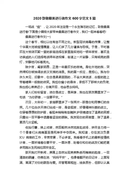 2020致敬最美逆行者作文600字范文5篇