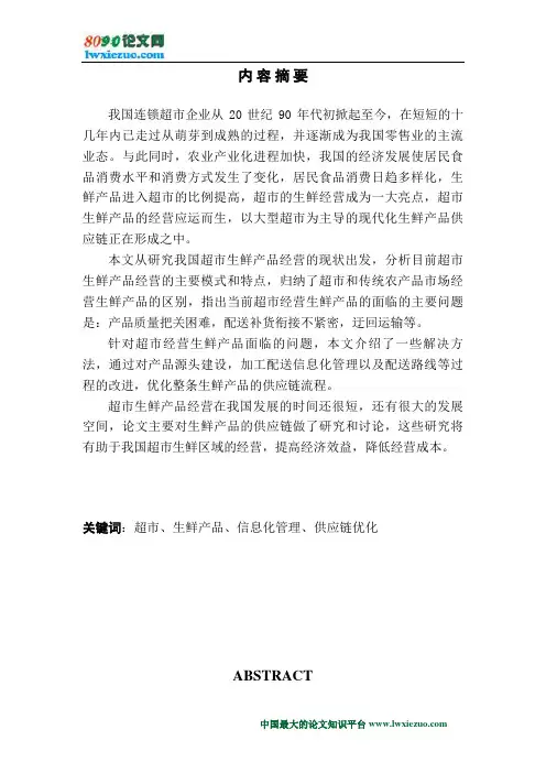 超市生鲜产品的供应链优化分析