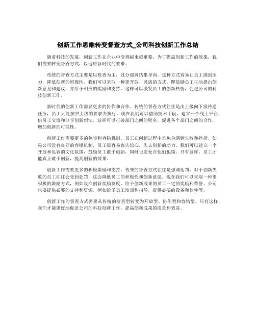 创新工作思维转变督查方式_公司科技创新工作总结
