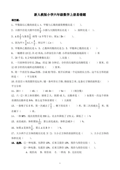人教版小学六年级数学上册易错题