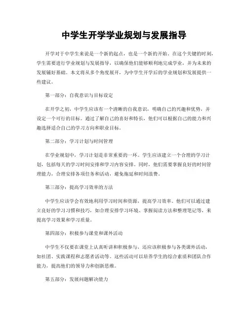 中学生开学学业规划与发展指导