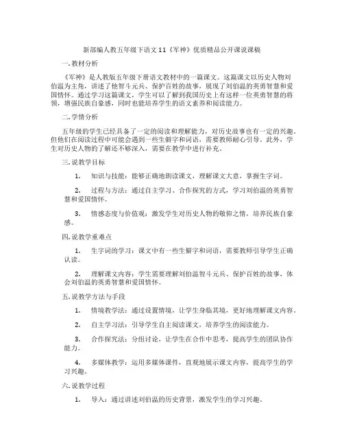 新部编人教五年级下语文11《军神》优质精品公开课说课稿