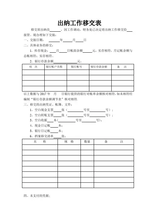 出纳工作移交表