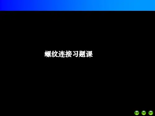 第5章螺纹联接习题