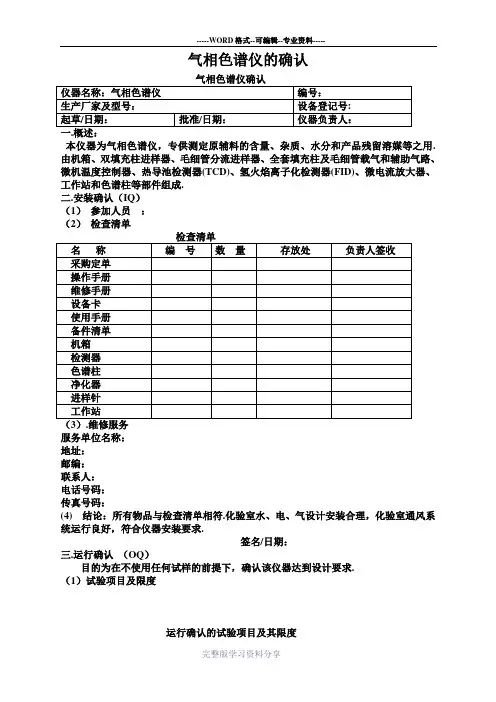 气相色谱仪的确认(3Q)