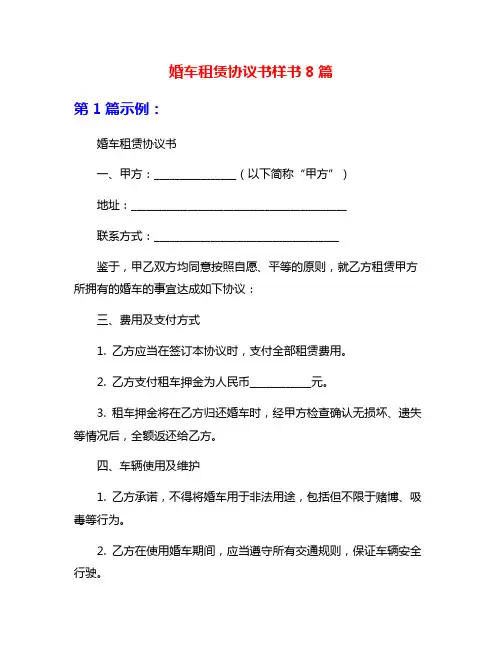 婚车租赁协议书样书8篇