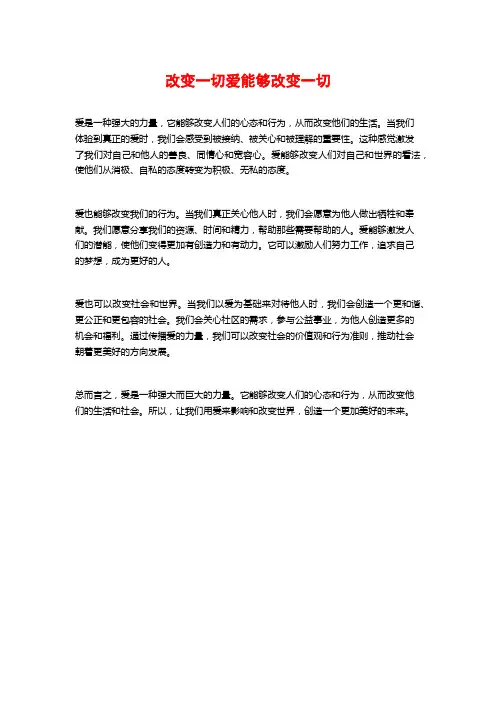 改变一切爱能够改变一切